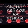 Скрипт денежных кейсов Coinscube