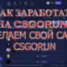 Скрипт CSGORUN с подробной инструкцией