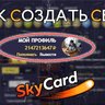 Скрипт стирания карточек SkyCard