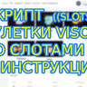 Скрипт рулетки VISOR с игровыми слотами и админкой