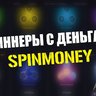 Скрипт денежных кейсов SPINCASH