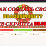 Инструкция по установке скрипта DragonMoney